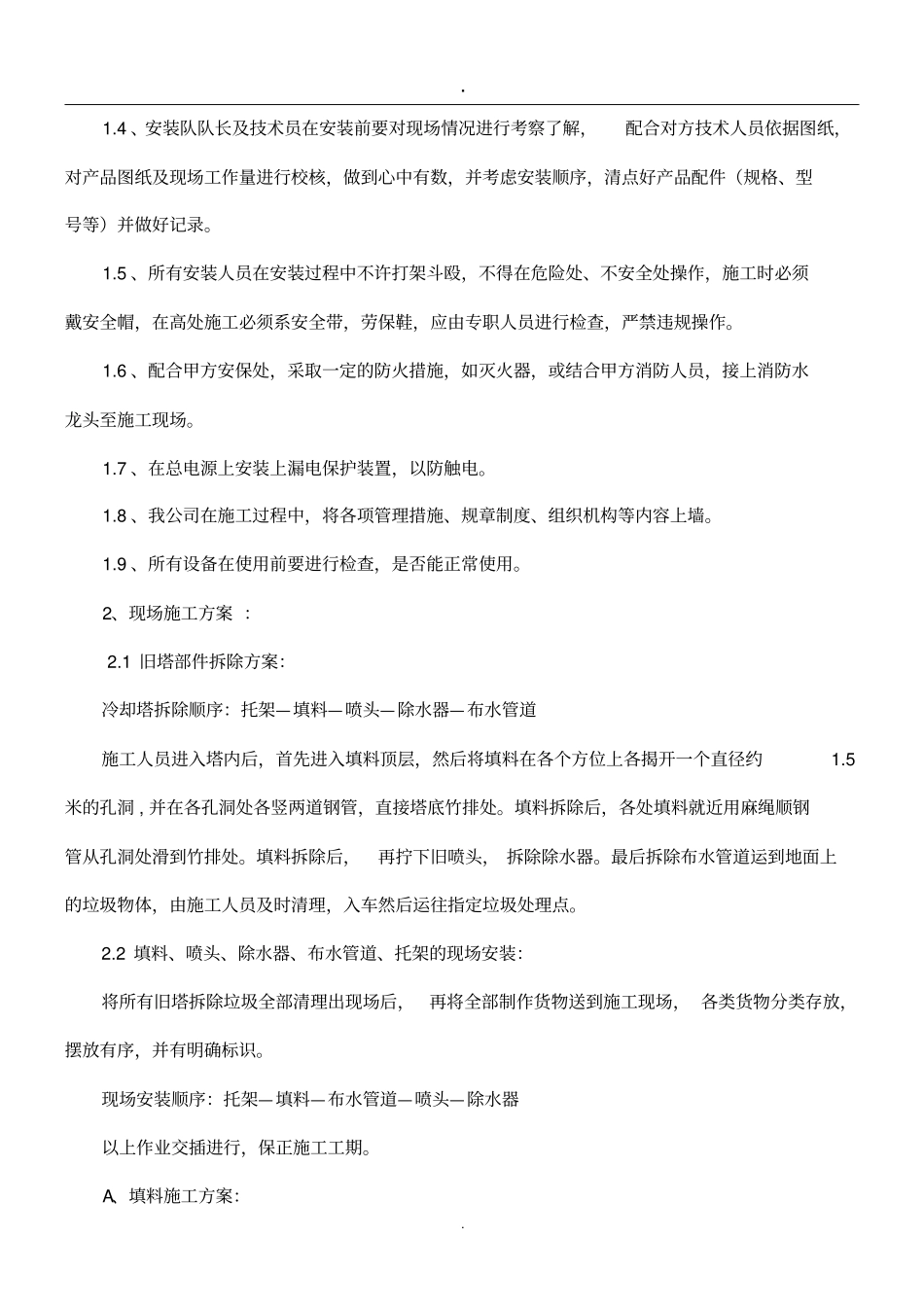 完整版2019冷却塔填料施工方案及安全措施_第2页