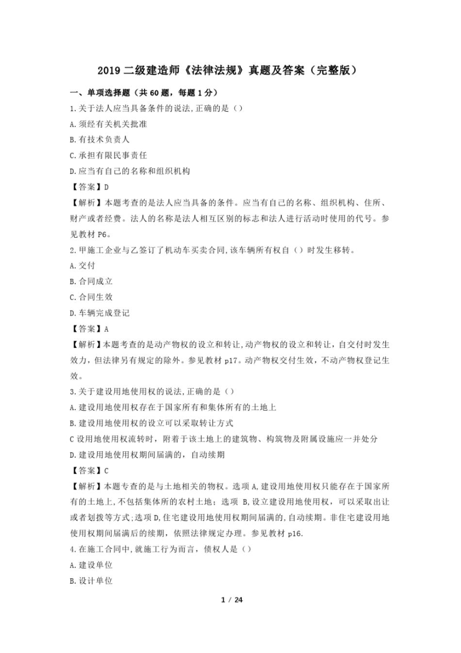 完整版2019二级建造师法律法规真题及答案_第1页