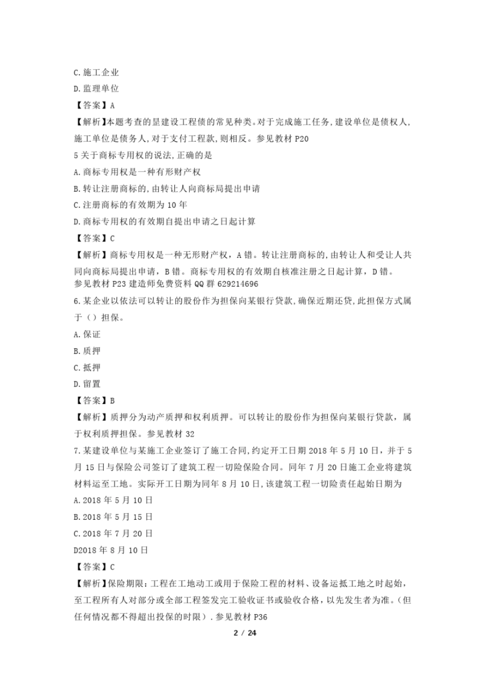 完整版2019二级建造师法律法规真题及答案_第2页