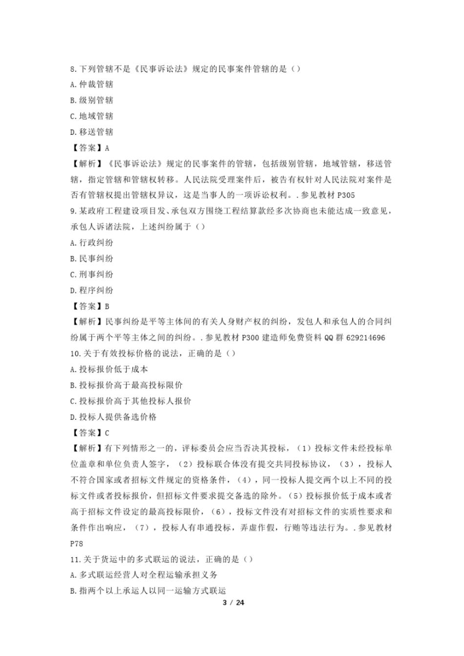 完整版2019二级建造师法律法规真题及答案_第3页