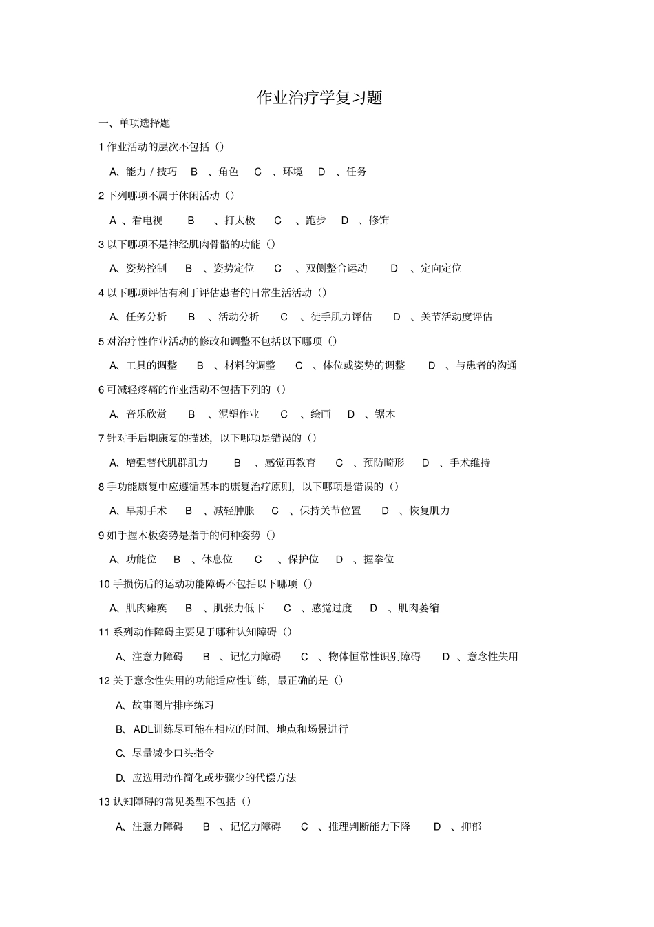 完整版2019学位考试作业治疗学复习题_第1页
