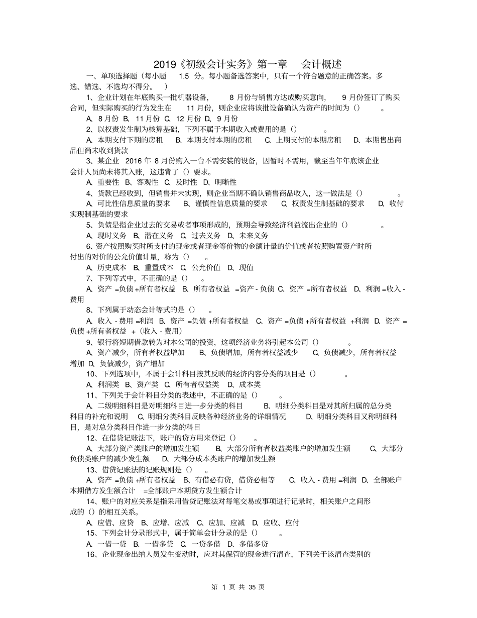 完整版2019初级会计实务会计概述-试题及答案解析,推荐文档_第1页
