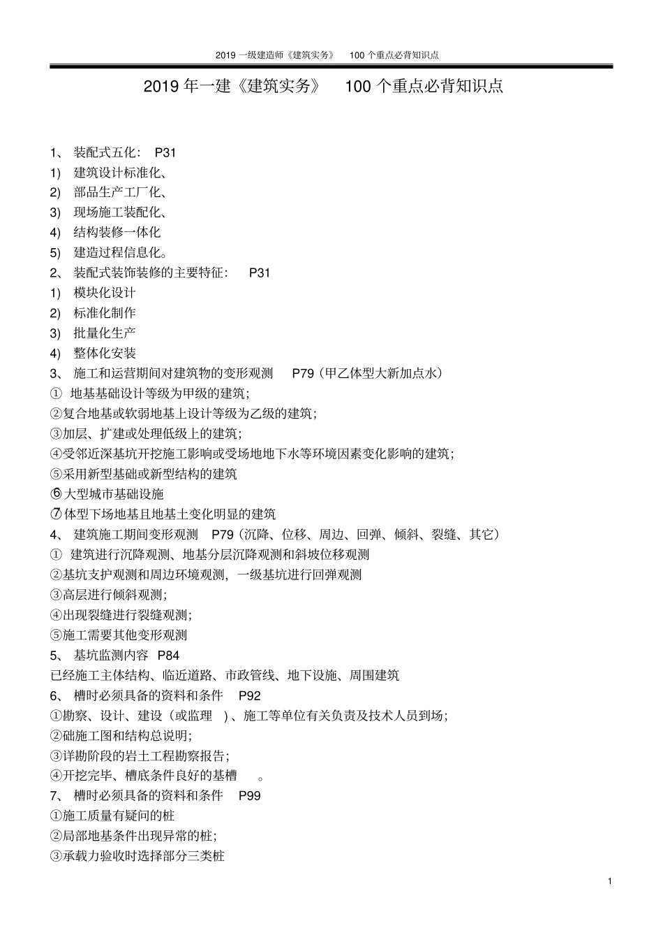 完整版2019年一建建筑实务100个重点必背知识点,推荐文档_第1页