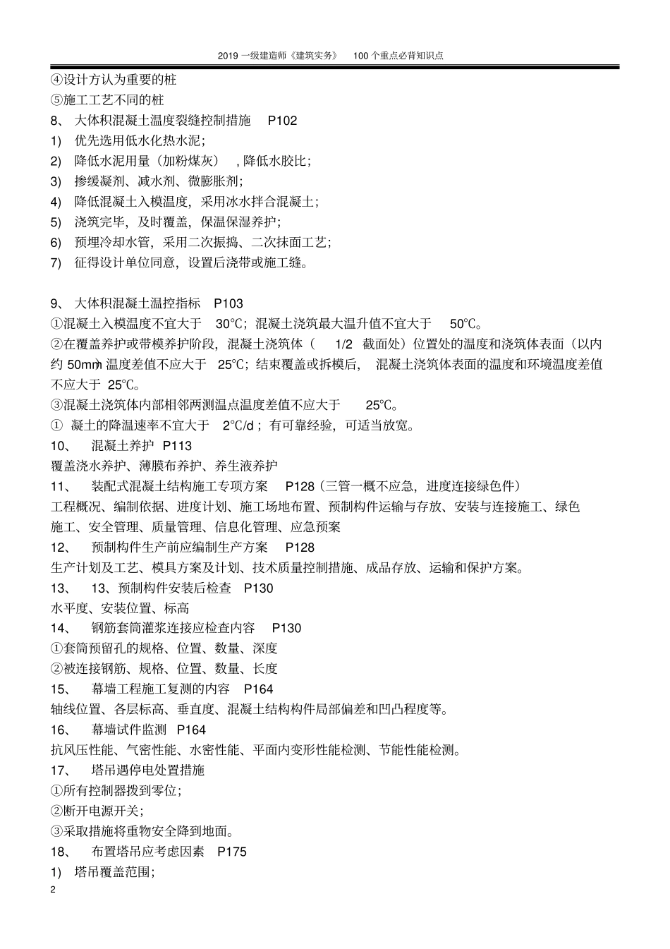 完整版2019年一建建筑实务100个重点必背知识点,推荐文档_第2页