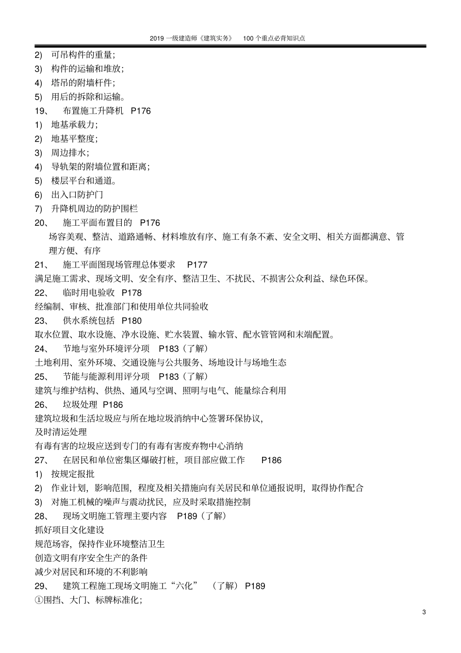 完整版2019年一建建筑实务100个重点必背知识点,推荐文档_第3页