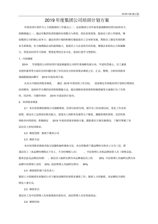 完整版2019年XX集团公司培训计划方案详细版