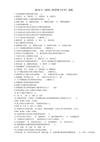 完整版2019年一级建造师建筑工程管理与实务考试真题及答案