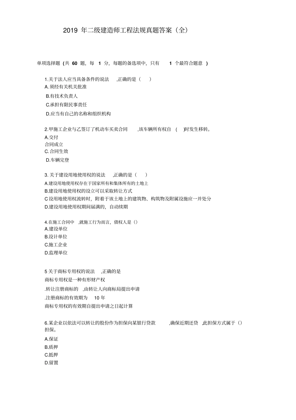 完整版2019年二级建造师工程法规真题不带答案全_第1页