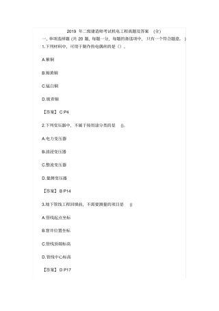 完整版2019年二级建造师考试机电工程真题及答案