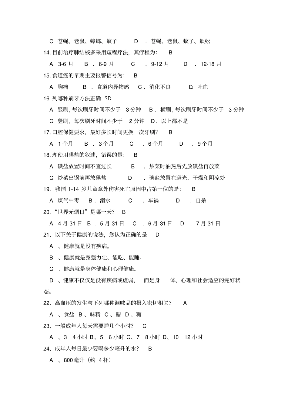 完整版2019年健康知识竞赛试题100题及答案_第2页