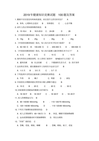 完整版2019年健康知识竞赛试题100题及答案