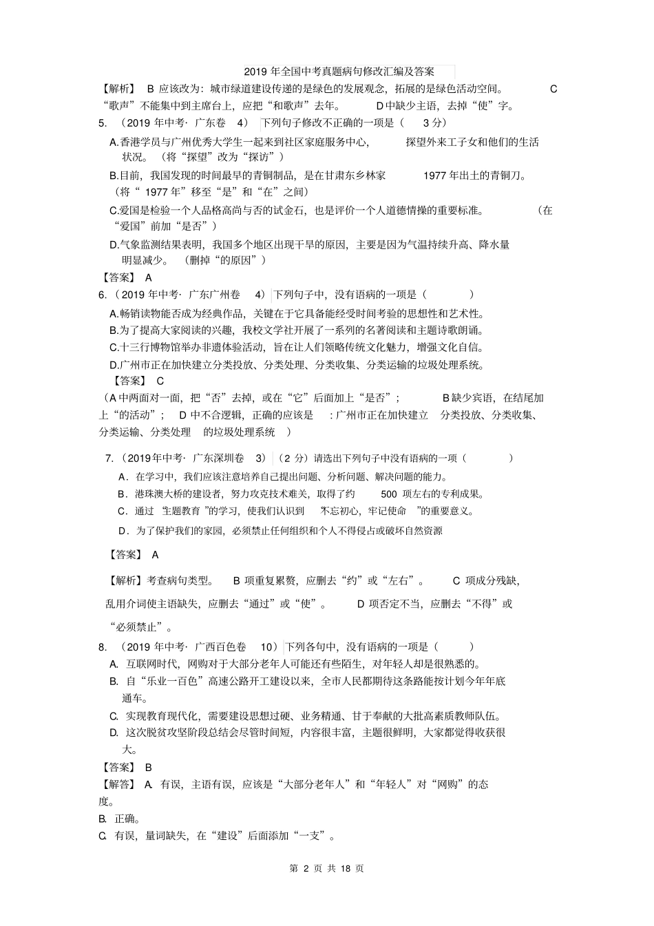 完整版2019年全国中考语文试题病句修改汇编及答案,推荐文档_第2页