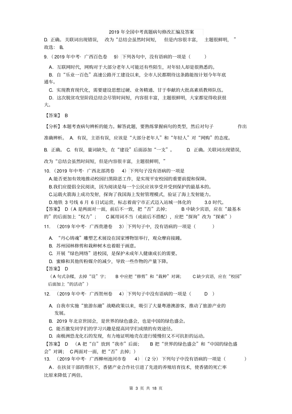 完整版2019年全国中考语文试题病句修改汇编及答案,推荐文档_第3页