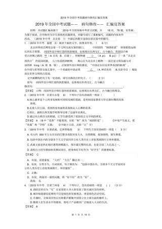 完整版2019年全国中考语文试题病句修改汇编及答案,推荐文档