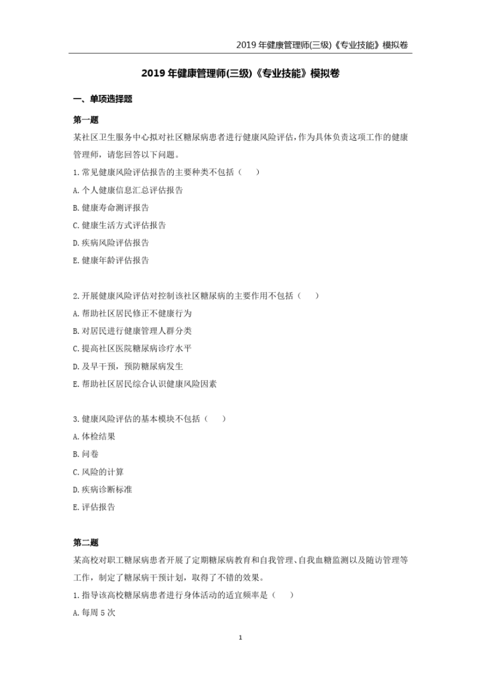 完整版2019年健康管理师三级技能模拟卷_第1页