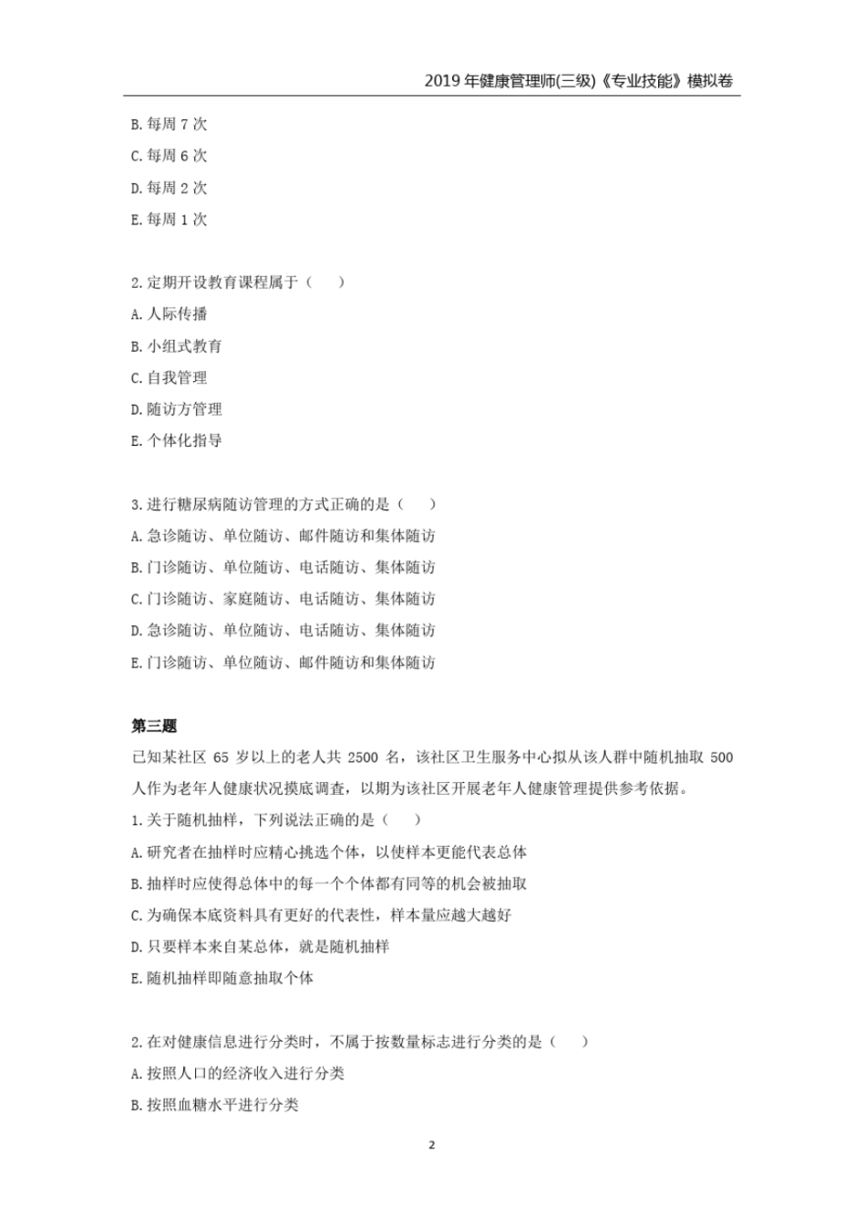 完整版2019年健康管理师三级技能模拟卷_第2页