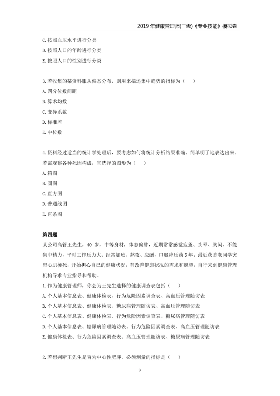 完整版2019年健康管理师三级技能模拟卷_第3页