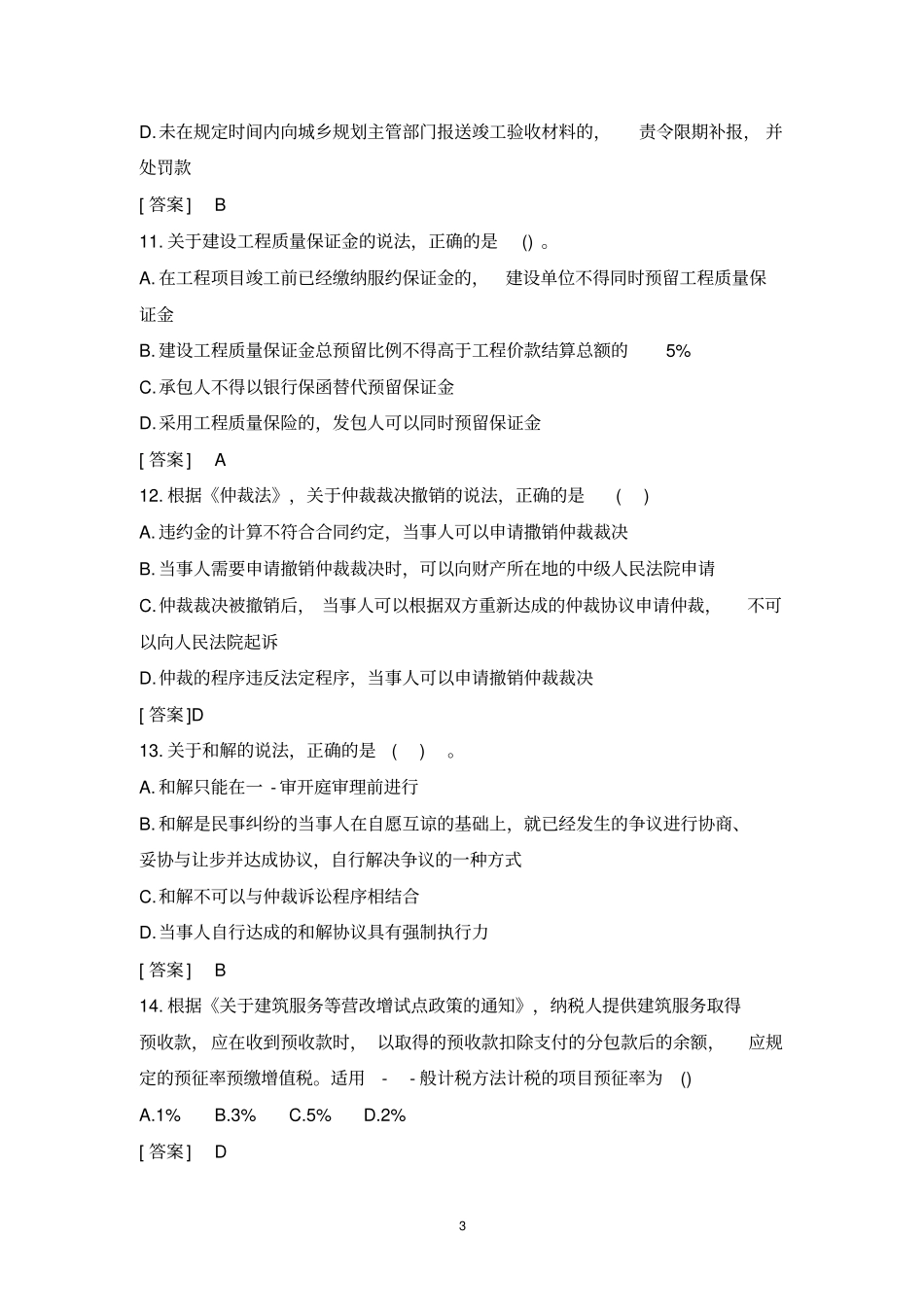 完整版2019年建设工程法规及相关知识真题及答案,推荐文档_第3页