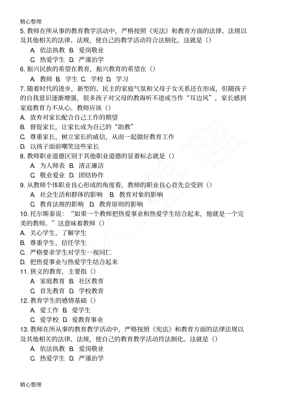 完整版2019年师德师风考试试题答卷及参考答案_第2页