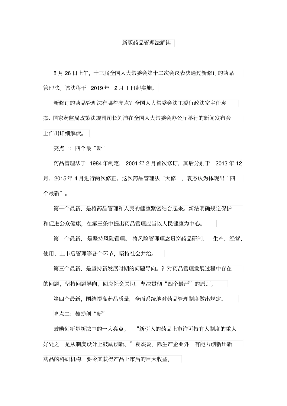 完整版2019年新版药品管理法解读_第1页