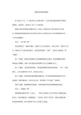 完整版2019年新版药品管理法解读
