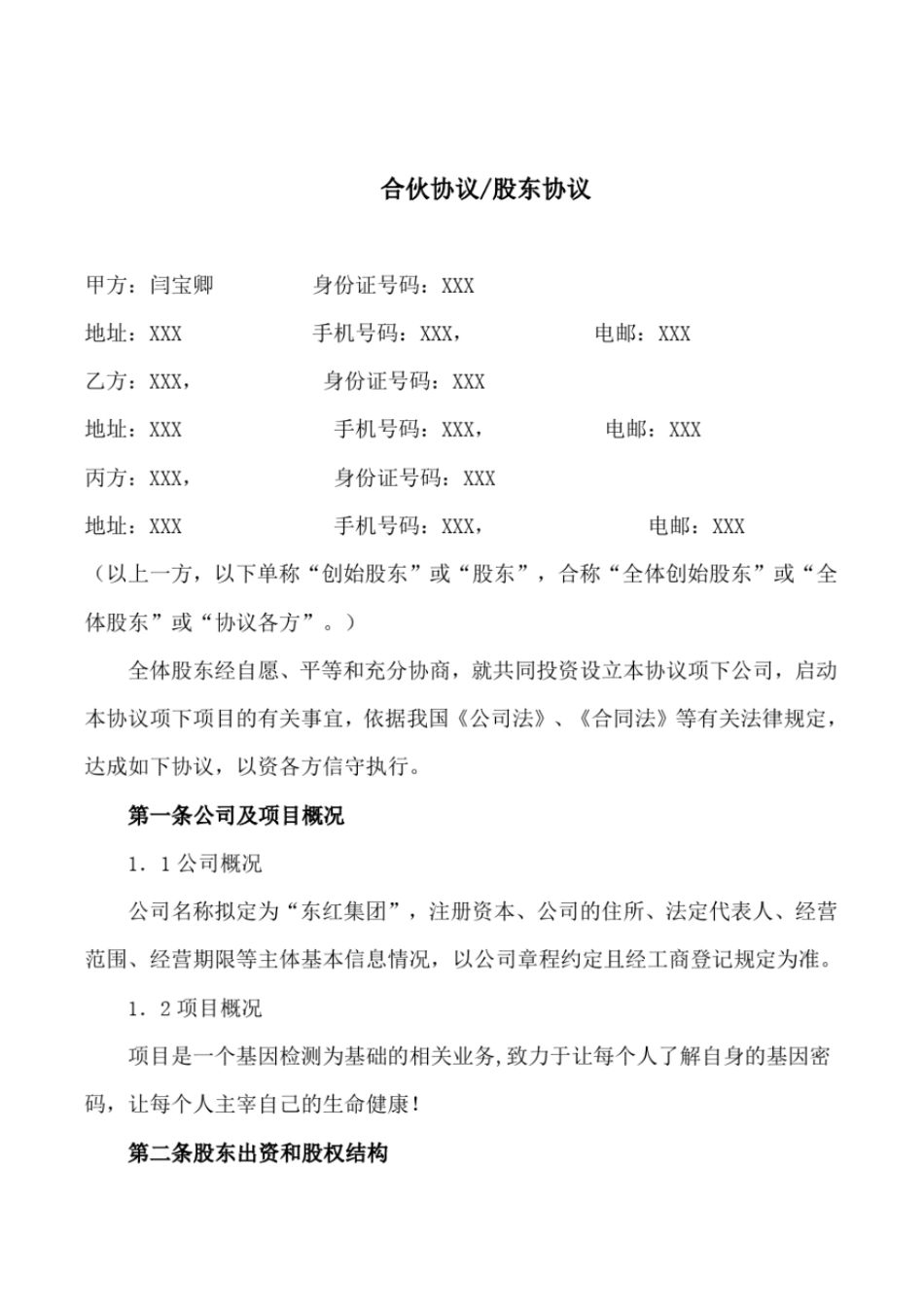 完整版2019年最新合伙协议股东协议【新公司法下法律顾问拟定】_第1页