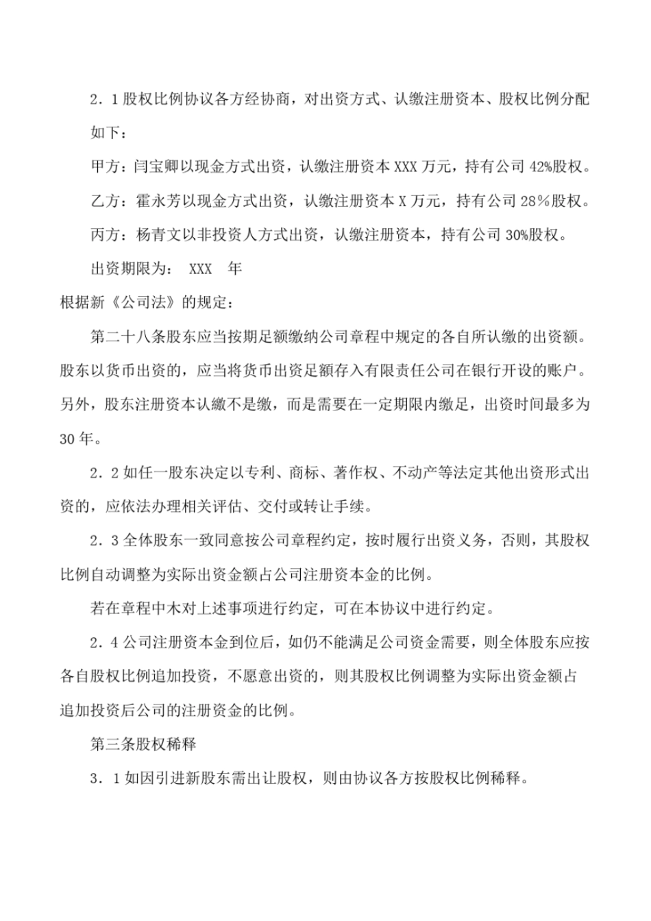 完整版2019年最新合伙协议股东协议【新公司法下法律顾问拟定】_第2页