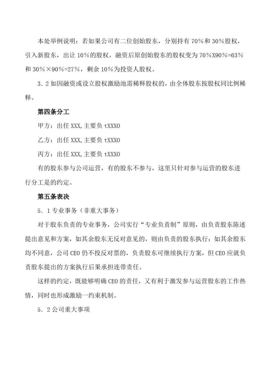 完整版2019年最新合伙协议股东协议【新公司法下法律顾问拟定】_第3页
