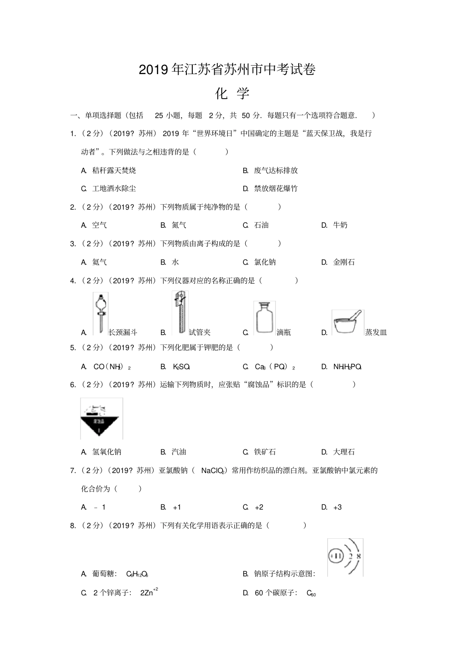 完整版2019年江苏苏州中考化学试题含答案,推荐文档_第1页