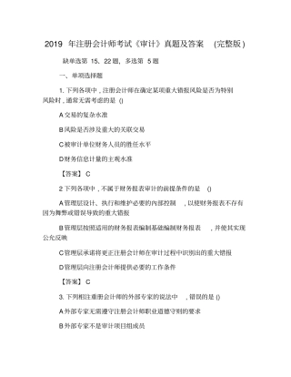 完整版2019年注册会计师考试审计真题及答案,推荐文档