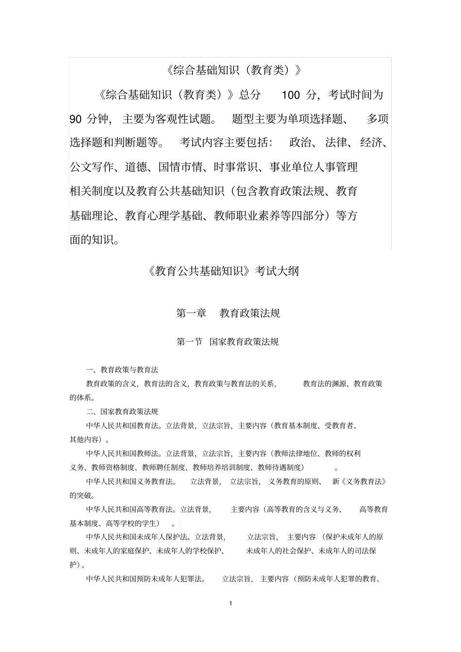 完整版2019年重庆综合基础知识教育类和教育公共基础知识考试大纲_第1页