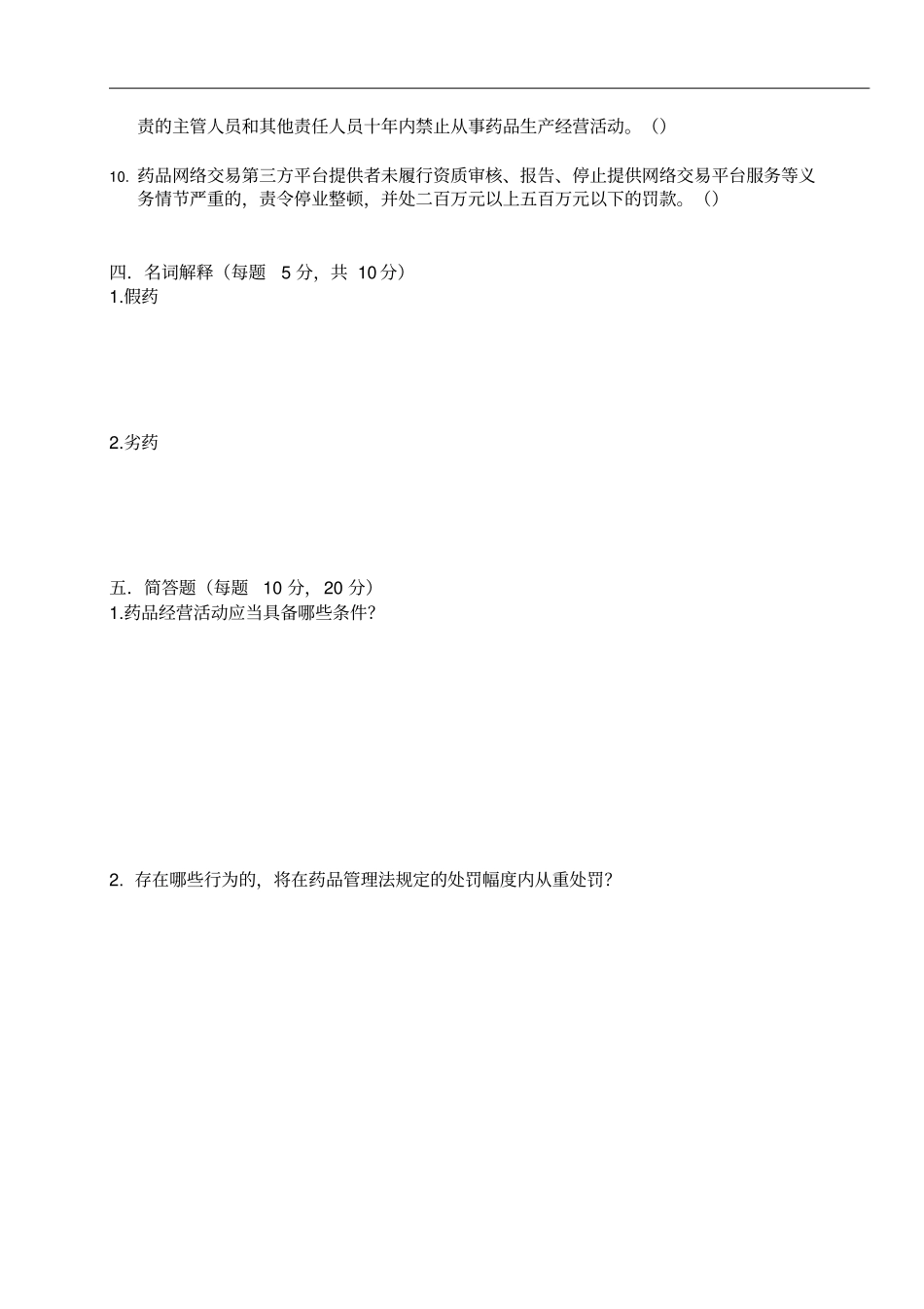 完整版2019新版药品管理法培训试题及答案,推荐文档_第3页