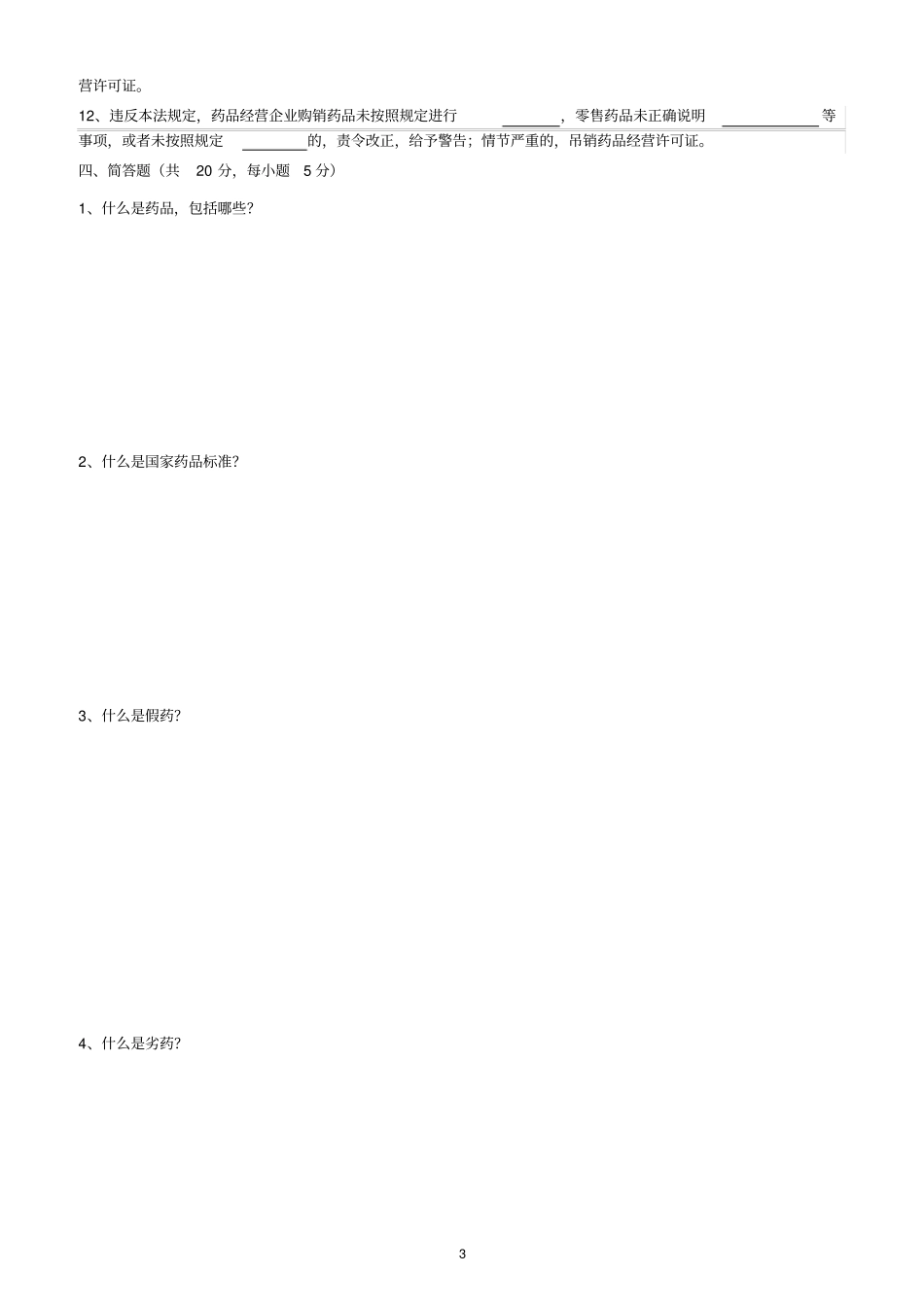 完整版2019新版药品管理法试题及答案,推荐文档_第3页
