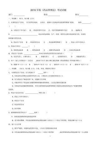 完整版2019新版药品管理法试题及答案,推荐文档