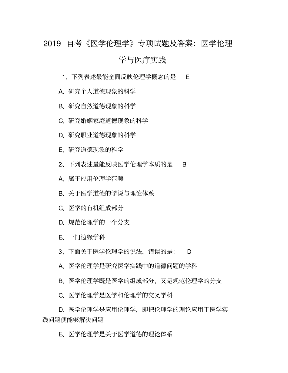 完整版2019自考医学伦理学专项试题及答案：医学伦理学与医疗实践,推荐文档_第1页