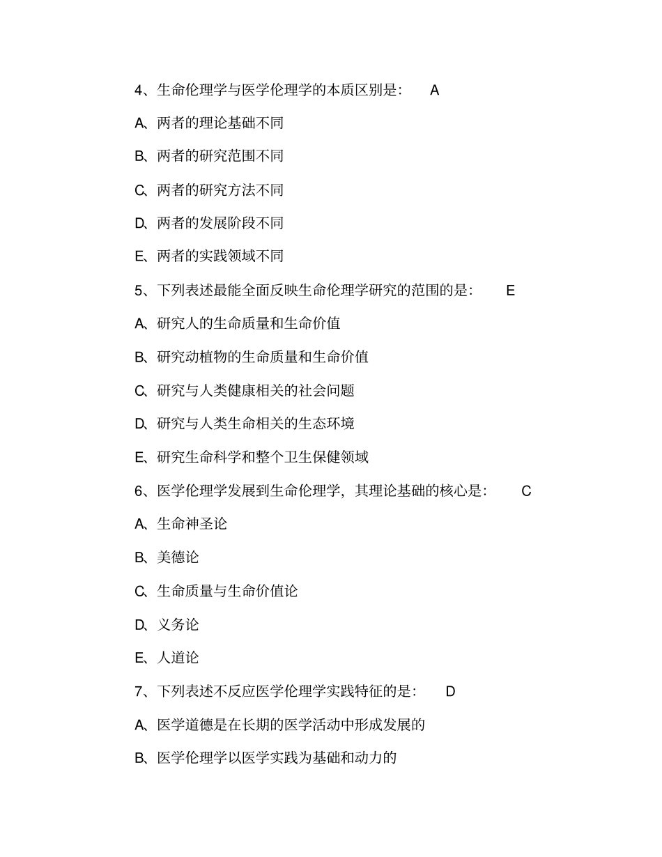 完整版2019自考医学伦理学专项试题及答案：医学伦理学与医疗实践,推荐文档_第2页