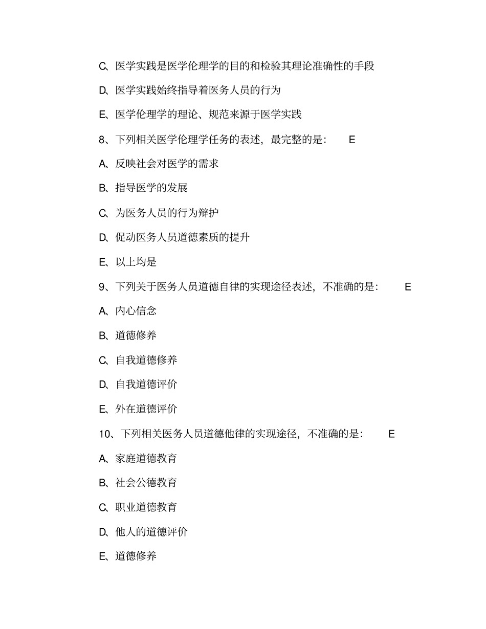完整版2019自考医学伦理学专项试题及答案：医学伦理学与医疗实践,推荐文档_第3页