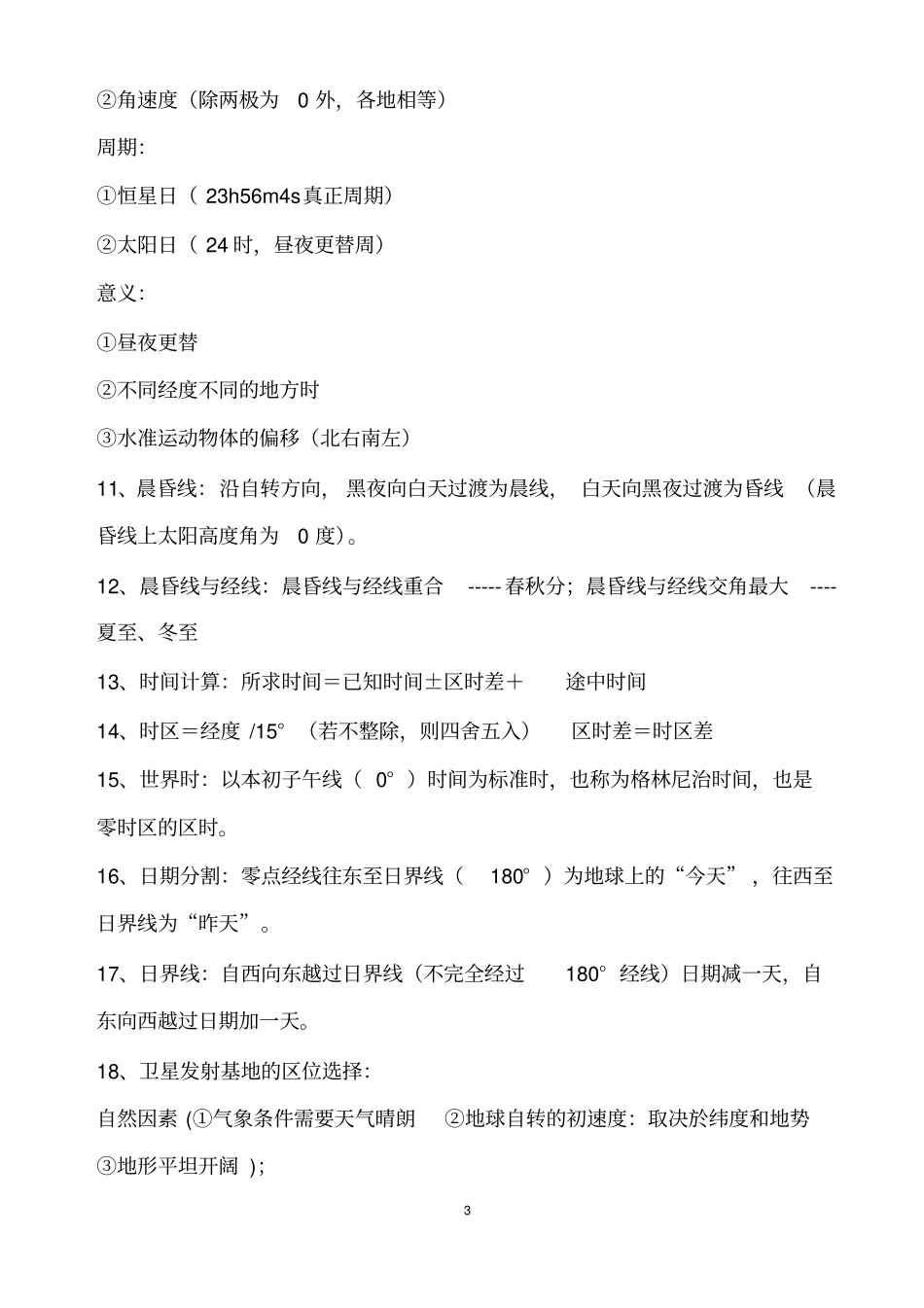 完整版2019高考地理必背知识点艺术生,推荐文档_第3页