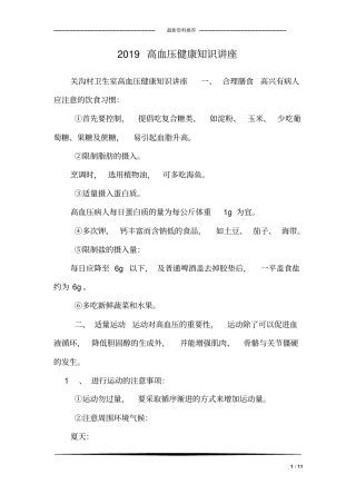完整版2019高血压健康知识讲座