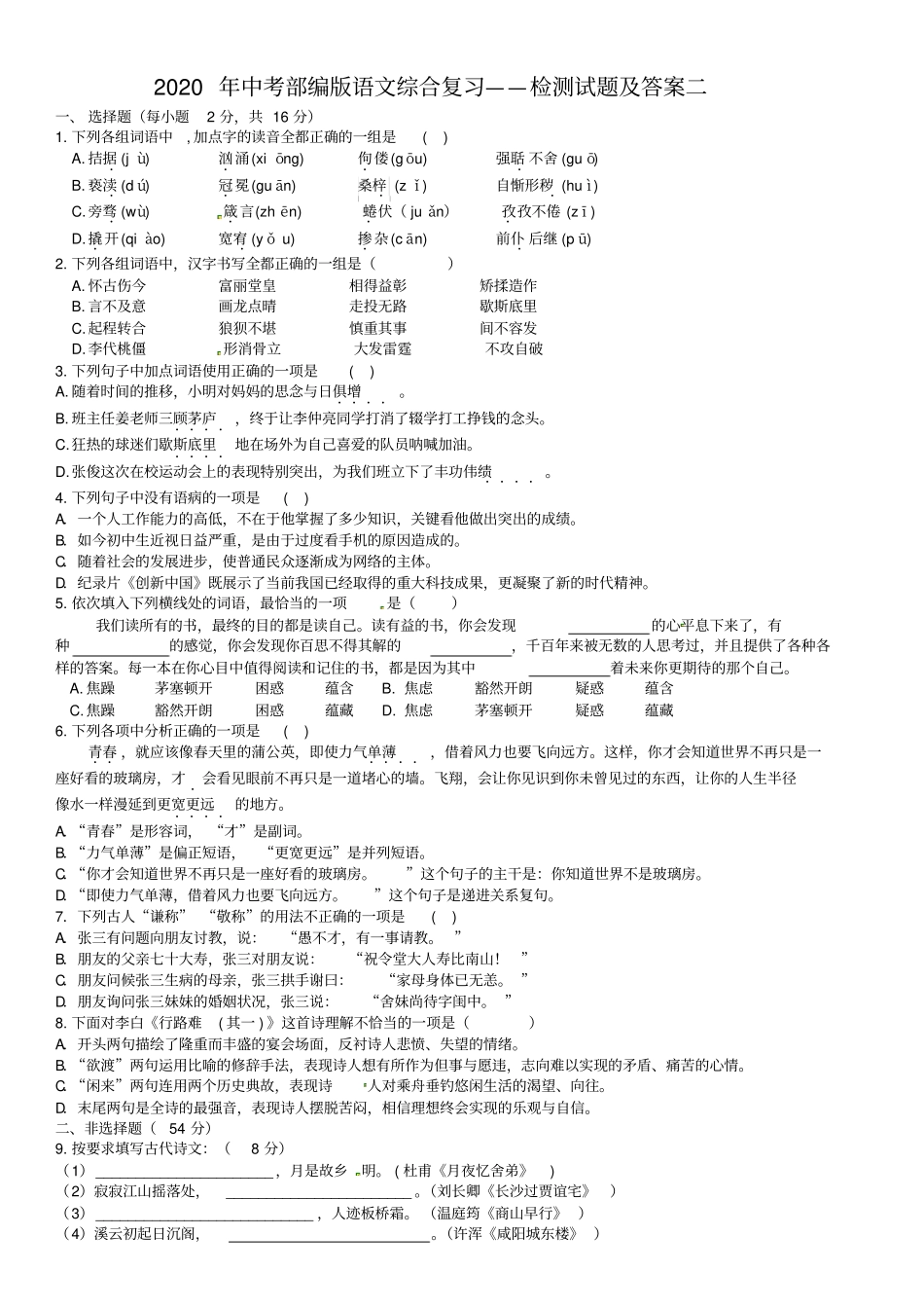 完整版2020年中考部编版语文综合复习——检测试题及答案二,推荐文档_第1页