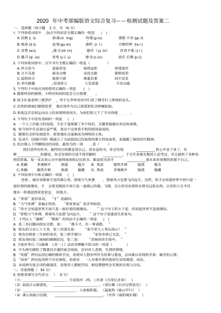 完整版2020年中考部编版语文综合复习——检测试题及答案二,推荐文档