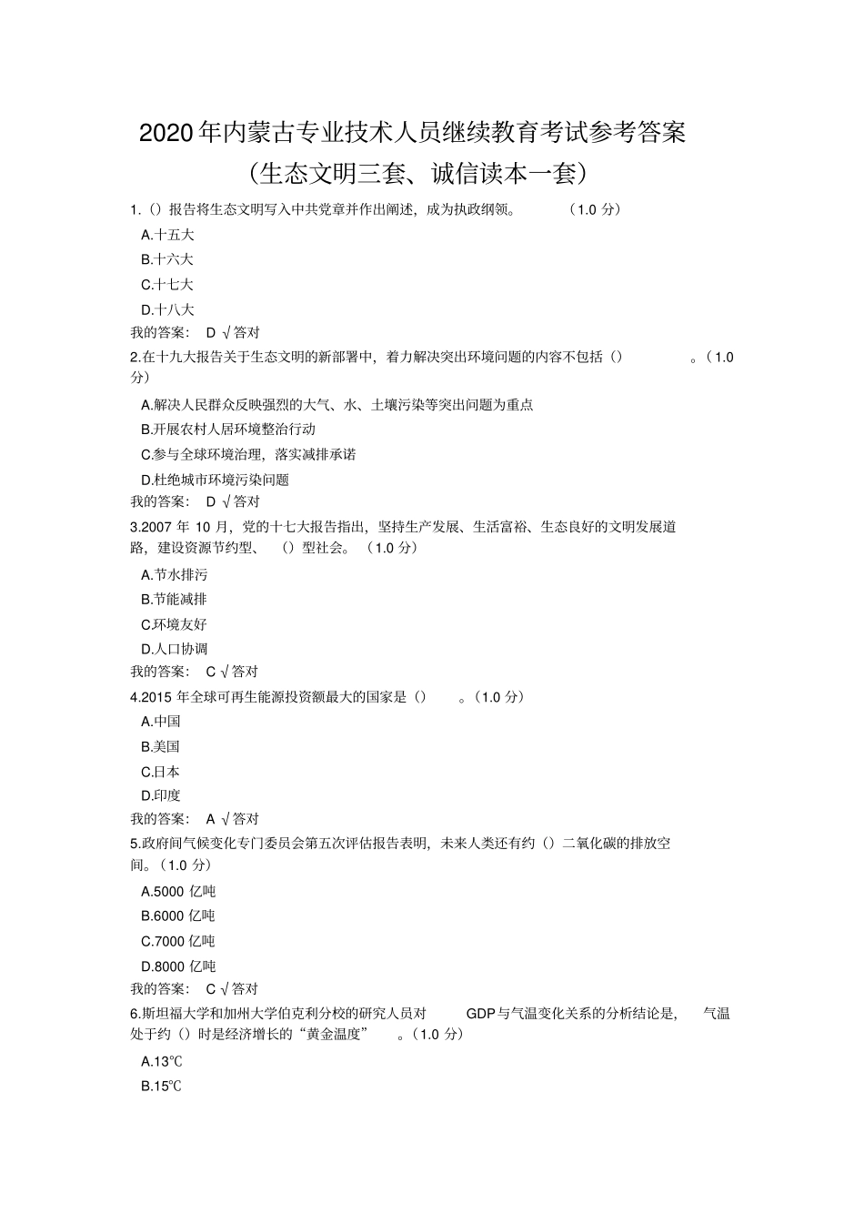 完整版2020年内蒙专技继续教育考试及答案三套生态文明一套诚信读本,推荐文档_第1页