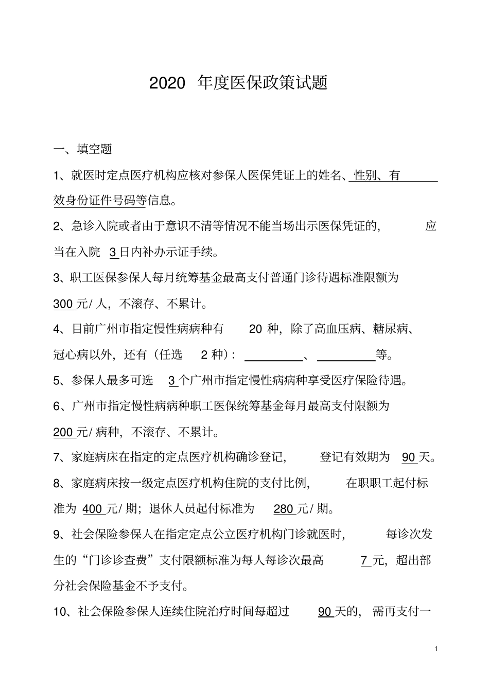 完整版2020年广州医保政策考核试题及答案,推荐文档_第1页