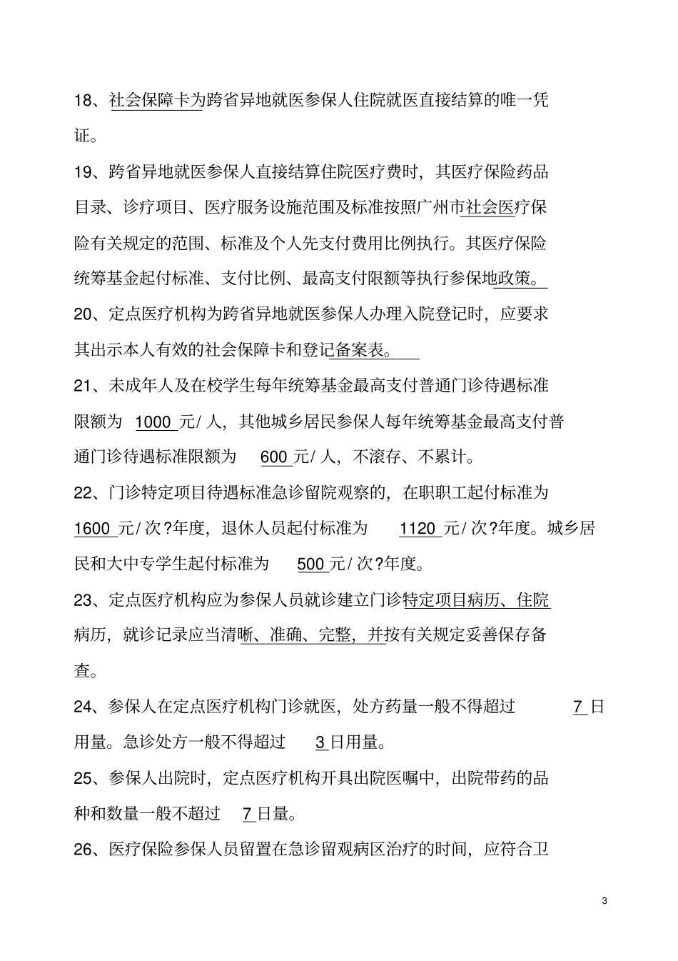 完整版2020年广州医保政策考核试题及答案,推荐文档_第3页