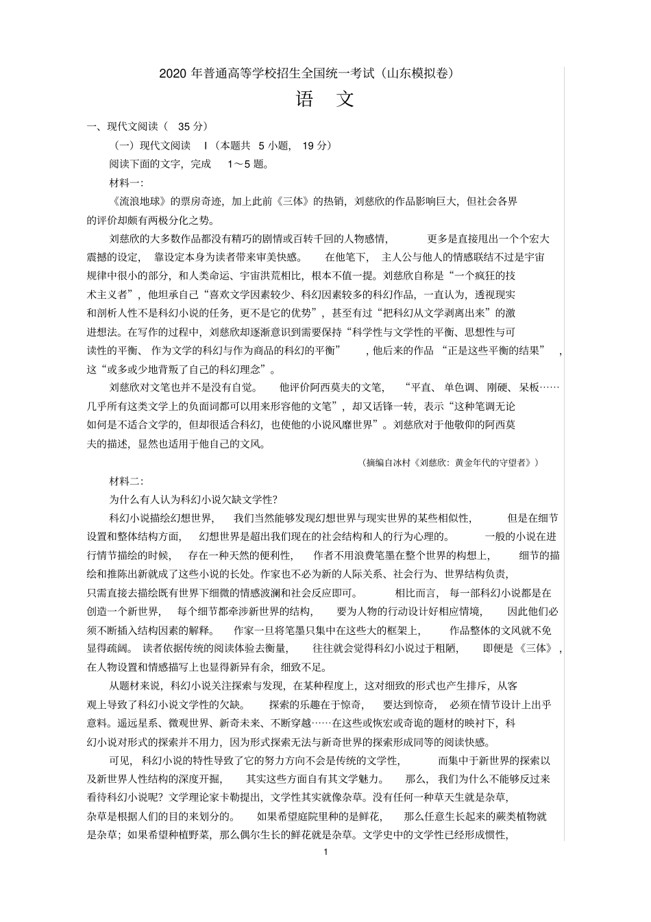 完整版2020年高考山东语文模拟卷含答案,推荐文档_第1页