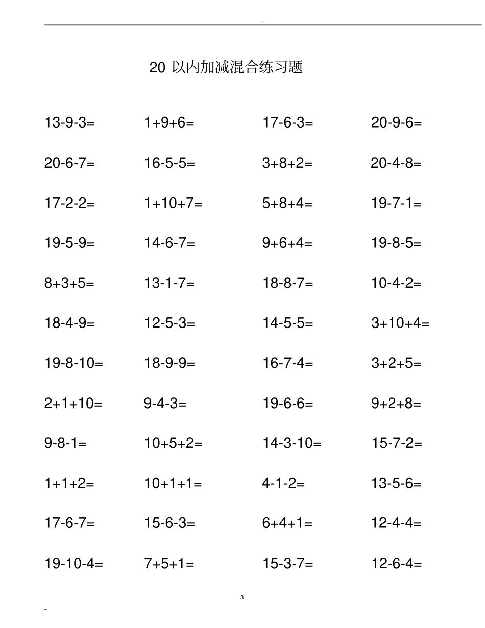 完整版20以内加减法混合测试题_第3页