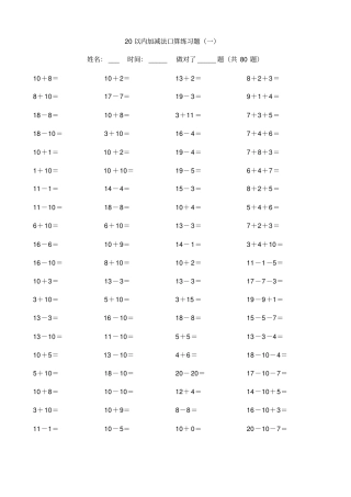 完整版20以内加减法练习题