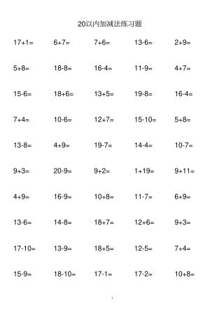 完整版20以内加减法练习题每50题A4完美打印