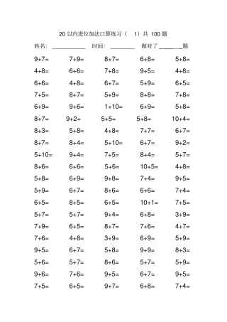 完整版20以内加法进位加法口算练习100题10