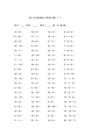 完整版20以内的加减法练习题A4可直接打印